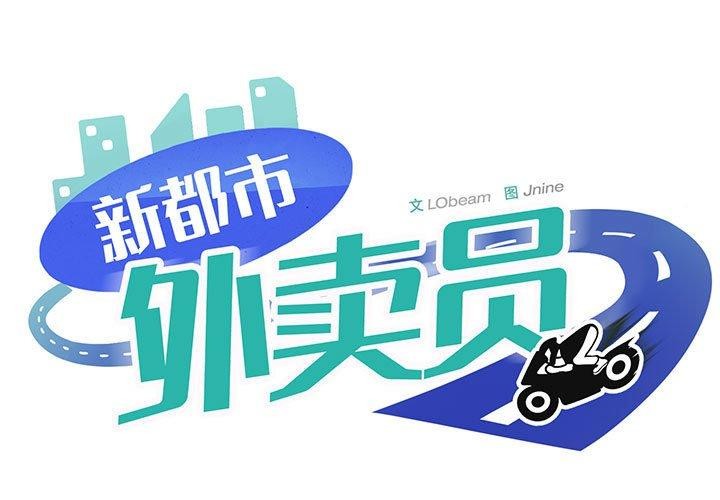 1P - 新都市外卖员
