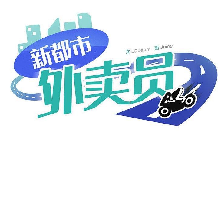 83P - 新都市外卖员
