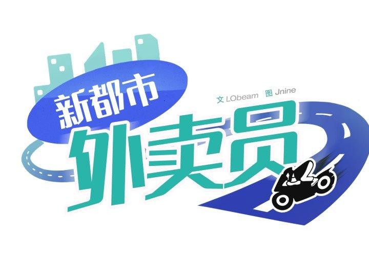 1P - 新都市外卖员