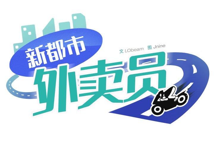 1P - 新都市外卖员