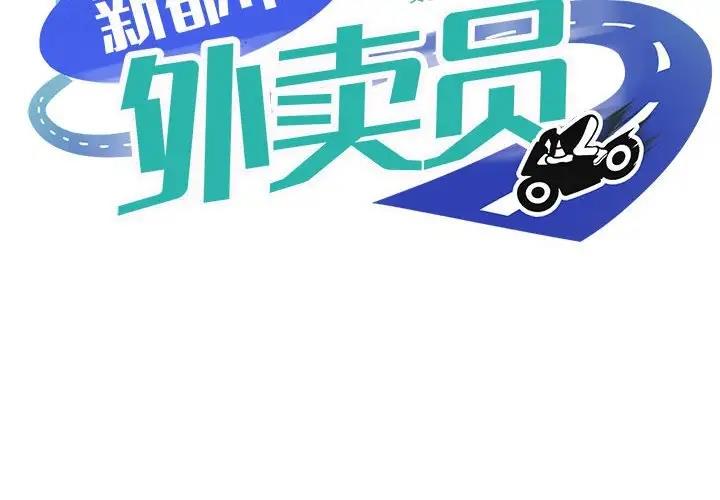 2P - 新都市外卖员