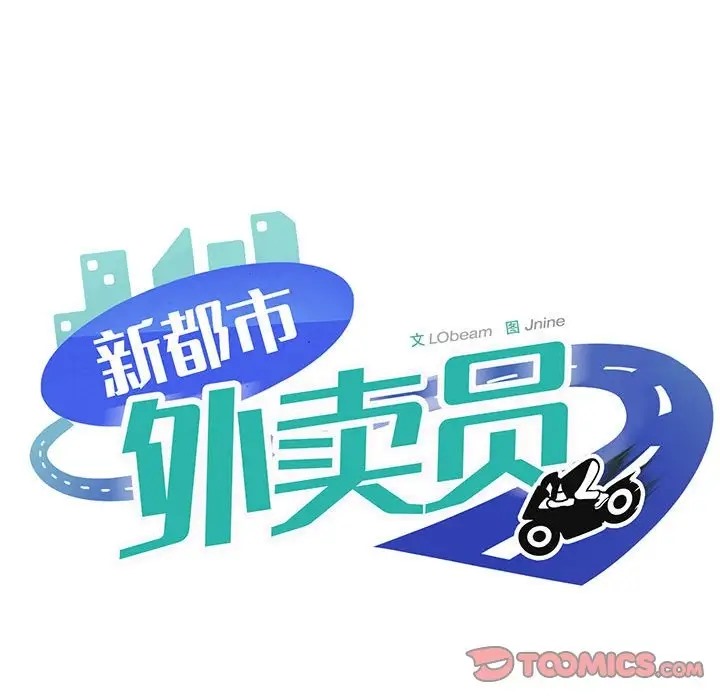 141P - 新都市外卖员