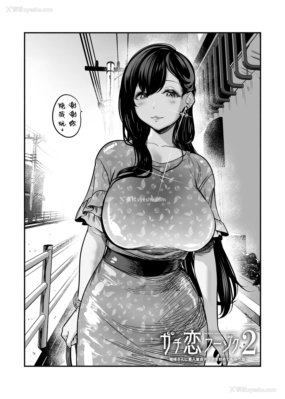 135P - [さくらんぼ农园 (魂童梦)]ガチ恋フーゾク|真爱在风月 -总集篇(1~2.5 番外)-[中国翻訳][无修正、疏码]