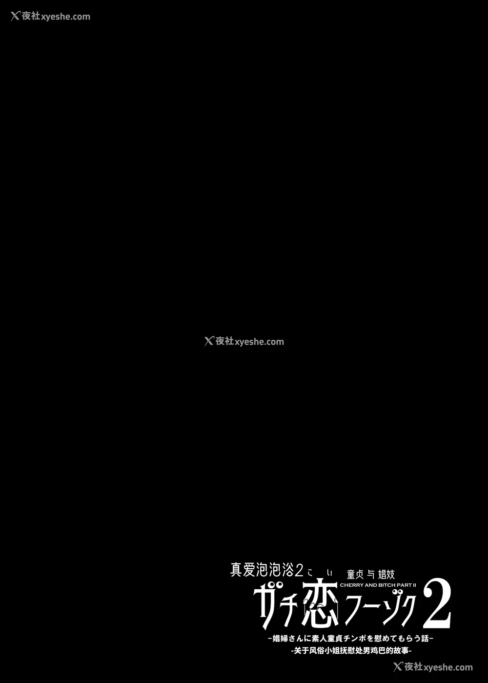 136P - [さくらんぼ农园 (魂童梦)]ガチ恋フーゾク|真爱在风月 -总集篇(1~2.5 番外)-[中国翻訳][无修正、疏码]