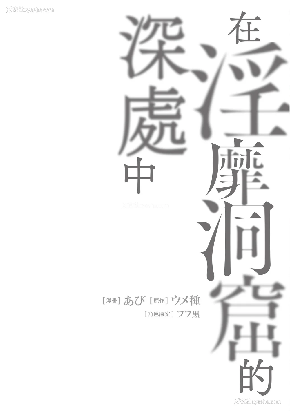 156P - [あび]在淫靡洞窟的深处中|淫靡な洞窟のその奥で1~5 [中国翻訳][白码][飞鸟自购]