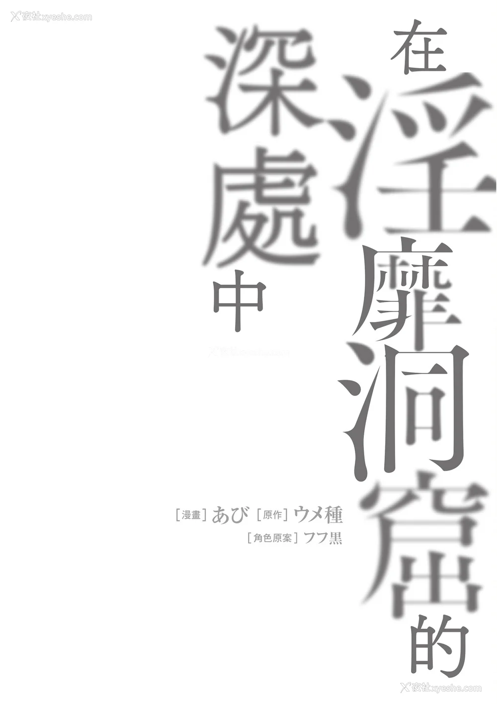 625P - [あび]在淫靡洞窟的深处中|淫靡な洞窟のその奥で1~5 [中国翻訳][白码][飞鸟自购]