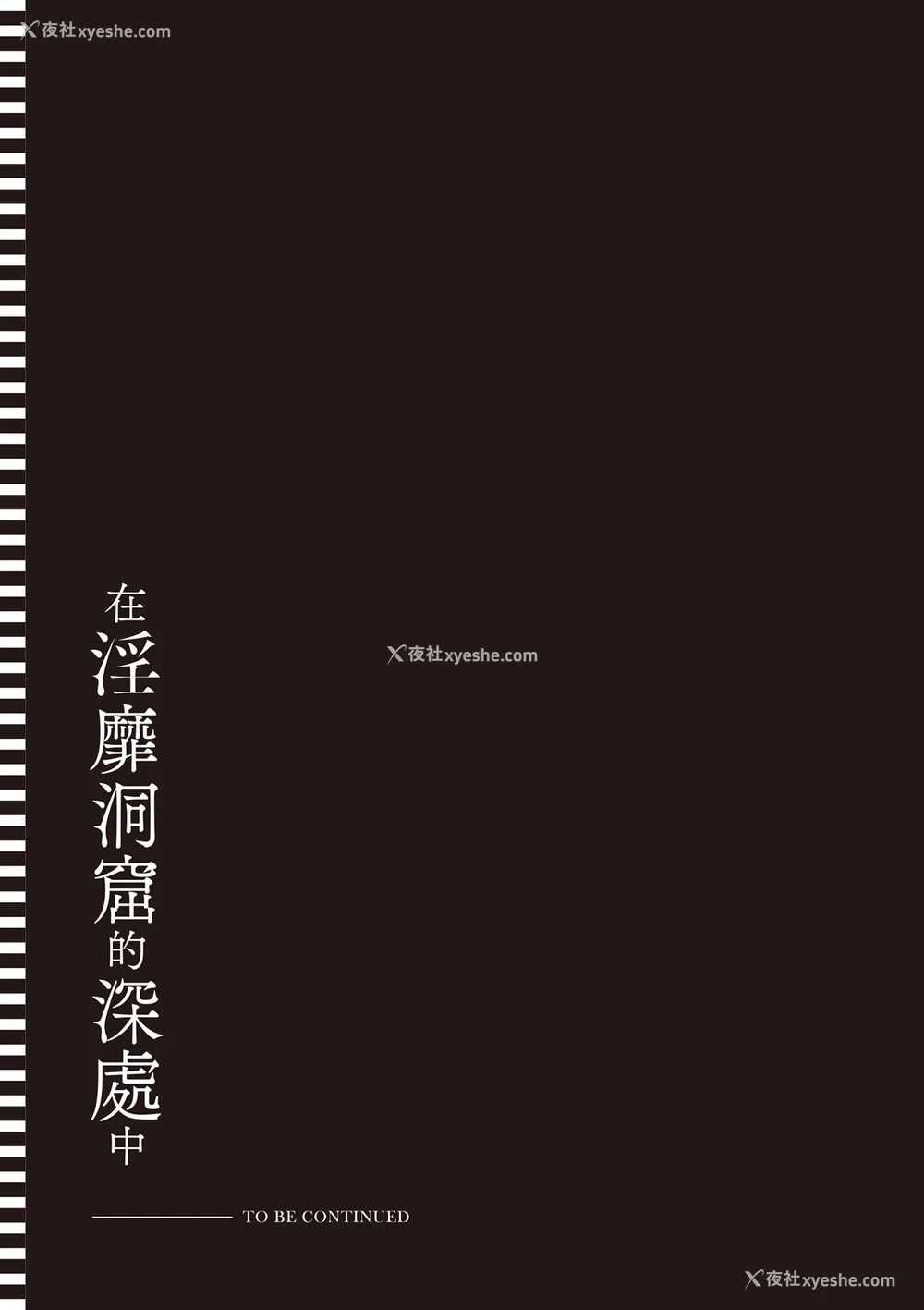 654P - [あび]在淫靡洞窟的深处中|淫靡な洞窟のその奥で1~5 [中国翻訳][白码][飞鸟自购]