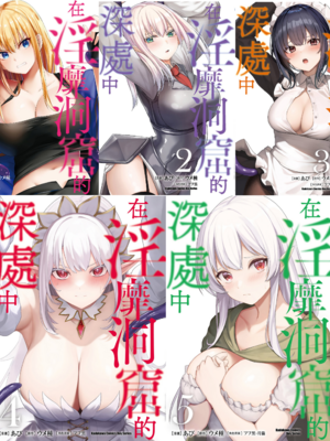 [あび]在淫靡洞窟的深处中|淫靡な洞窟のその奥で1~5 [中国翻訳][白码][飞鸟自购]