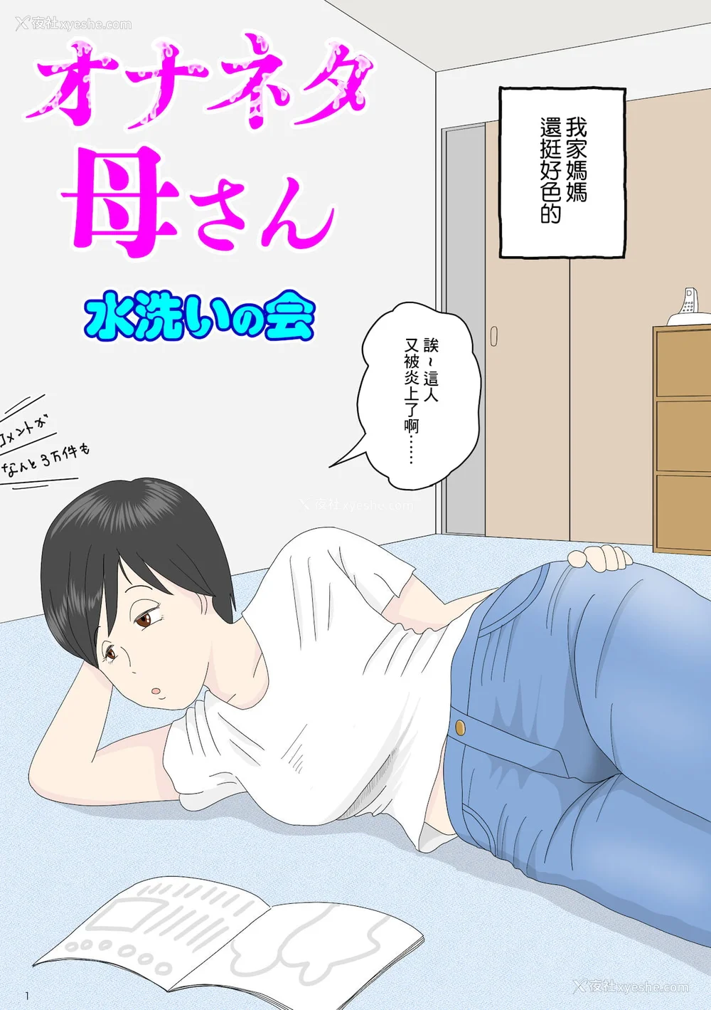 3P - [水洗いの会]オナネタ母さん|自慰素材妈妈 1~4(完结篇) その后[中国翻訳][薄码]