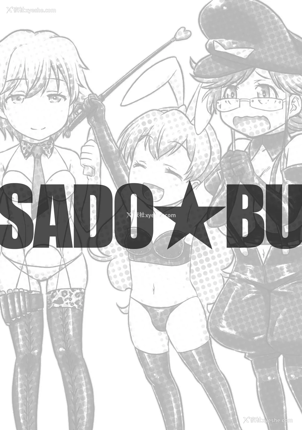 173P - [杜若つくね] サド★部！〜S女に虐めヌかれ部♪〜｜施虐★部！〜被女S虐待榨干的社团生活♪〜 [Asuzak_Tei 个人汉化] [DL版]