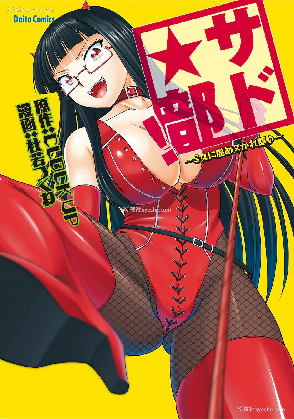 1P - [杜若つくね] サド★部！〜S女に虐めヌかれ部♪〜｜施虐★部！〜被女S虐待榨干的社团生活♪〜 [Asuzak_Tei 个人汉化] [DL版]