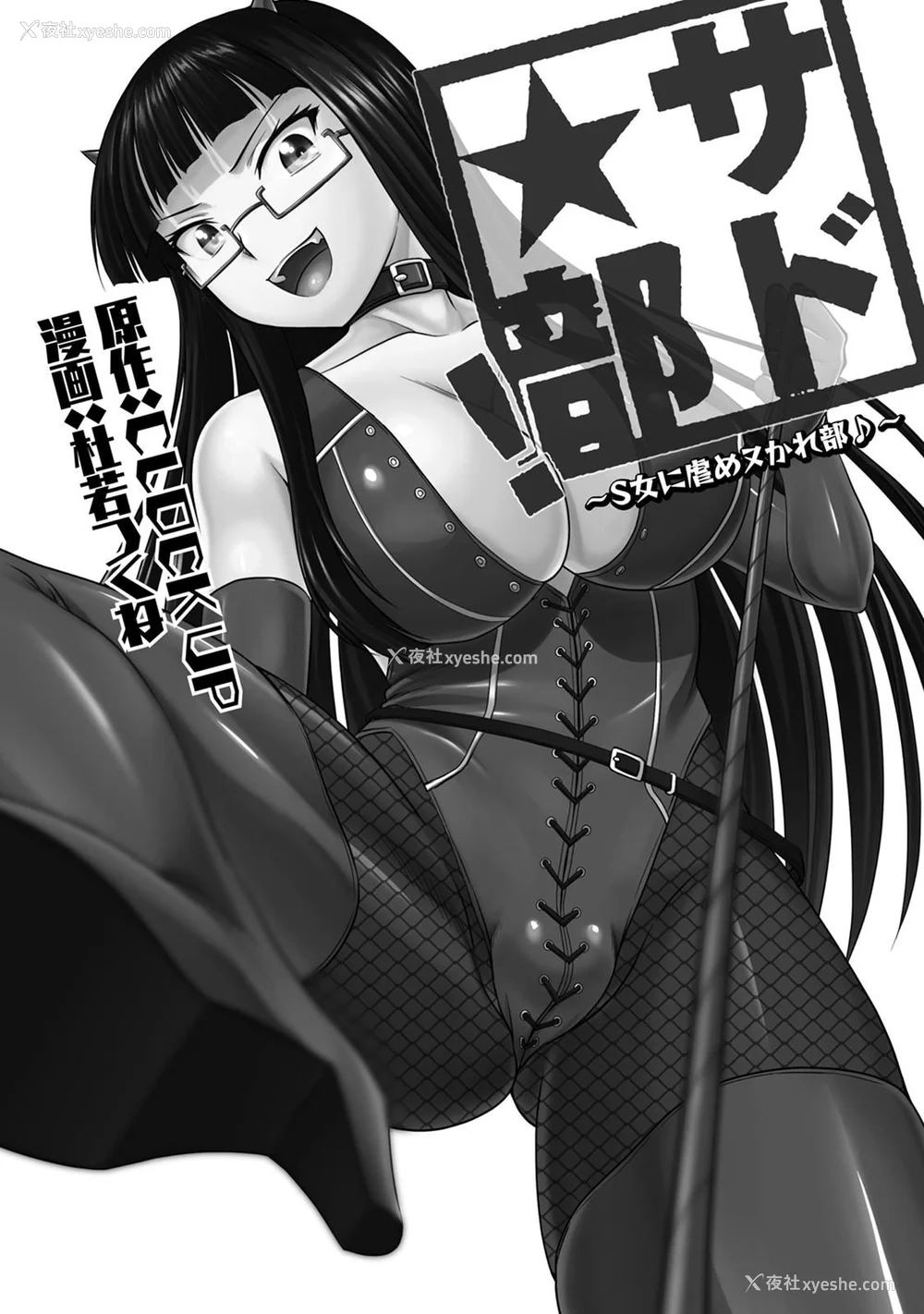 2P - [杜若つくね] サド★部！〜S女に虐めヌかれ部♪〜｜施虐★部！〜被女S虐待榨干的社团生活♪〜 [Asuzak_Tei 个人汉化] [DL版]