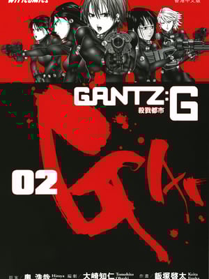 [饭冢启太、奥浩哉] 杀戮都市：G｜Gantz：G  Vol02 [中文] [文传] [瓜瓜]
