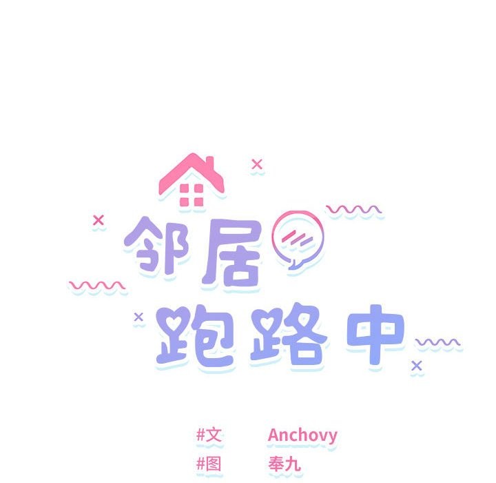 16P - 邻居跑路中