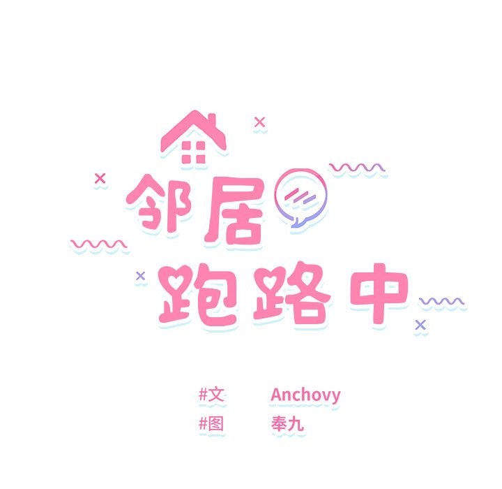 13P - 邻居跑路中