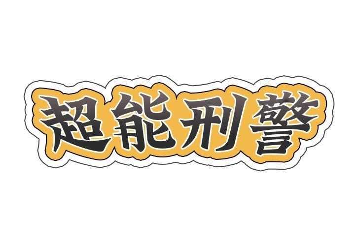 2P - 超能刑警