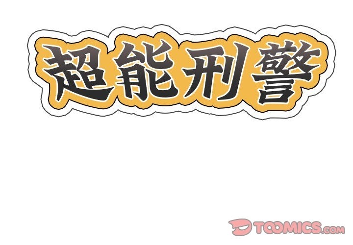 2P - 超能刑警