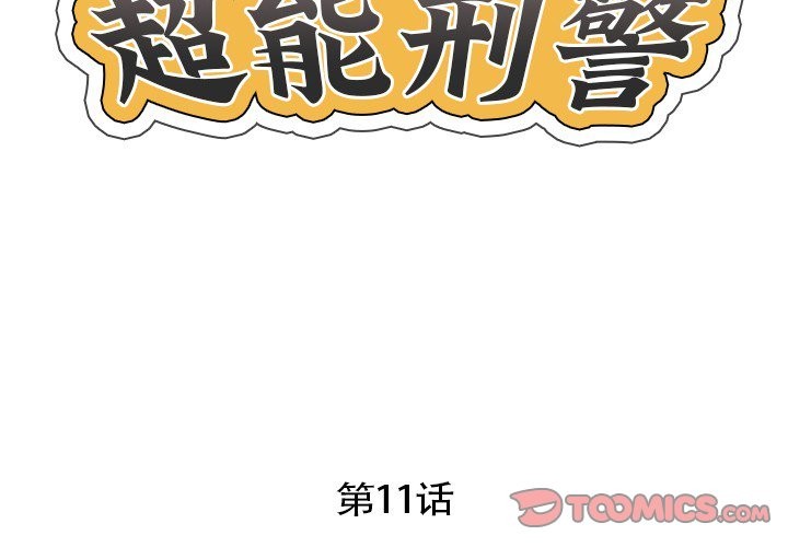 2P - 超能刑警