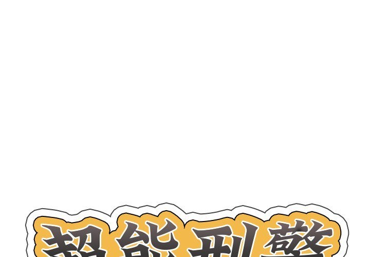 1P - 超能刑警