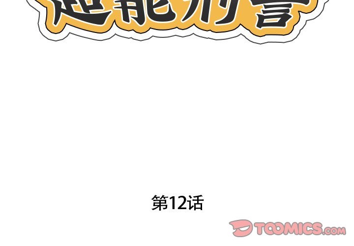 2P - 超能刑警