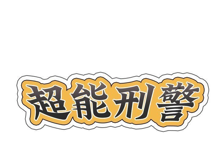 1P - 超能刑警