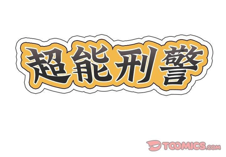2P - 超能刑警