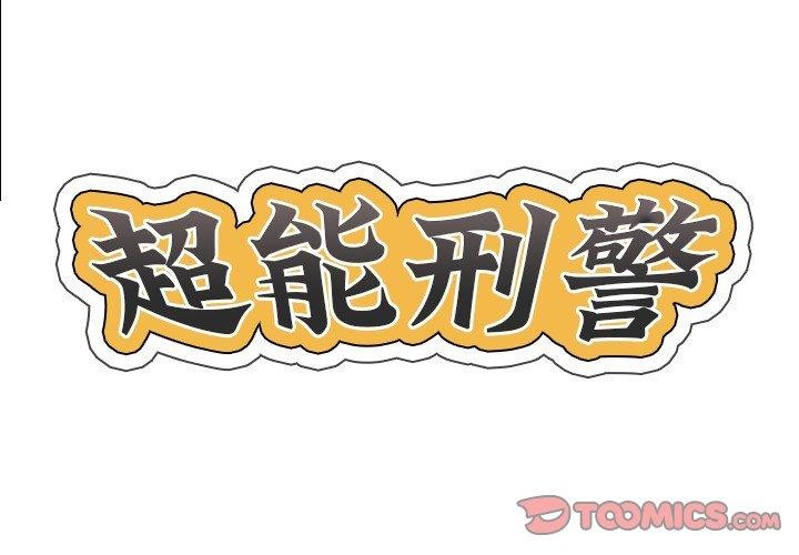 2P - 超能刑警