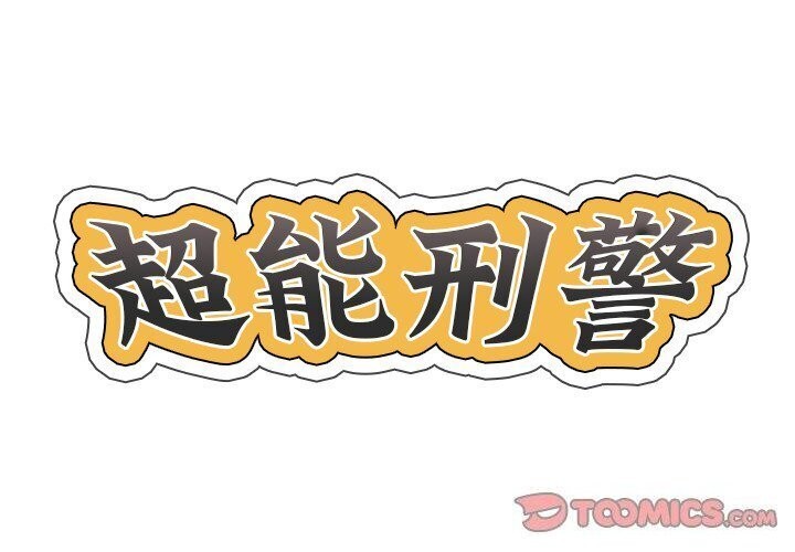 2P - 超能刑警