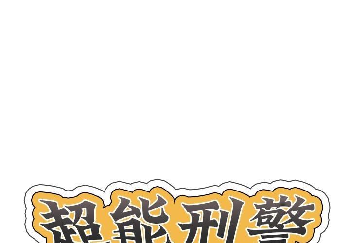 1P - 超能刑警