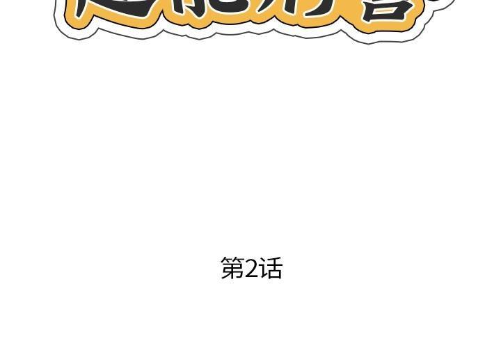 2P - 超能刑警