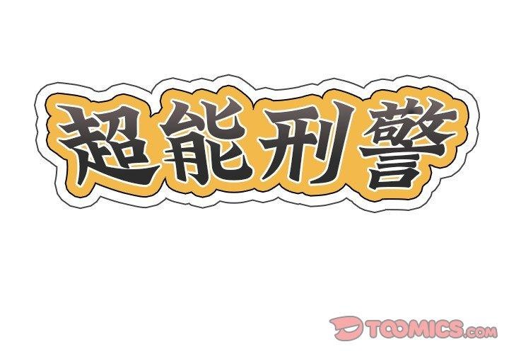 2P - 超能刑警