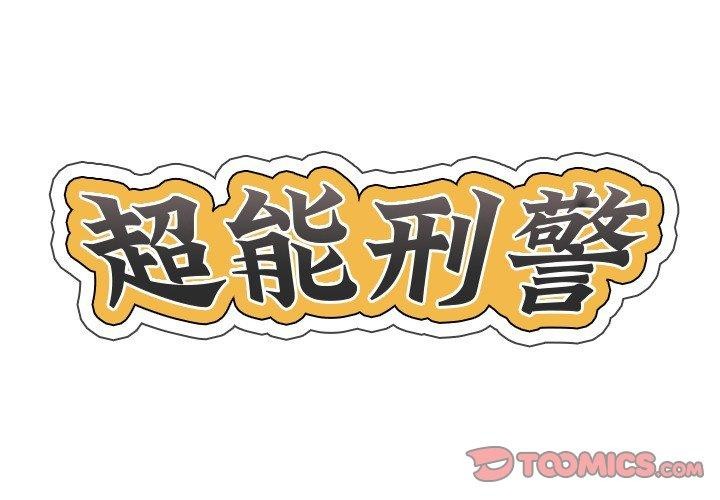 2P - 超能刑警