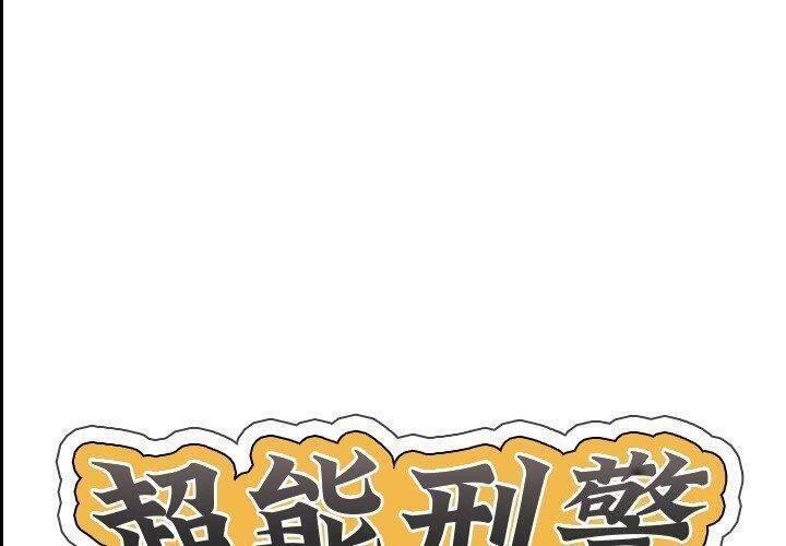 1P - 超能刑警