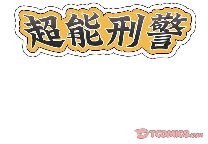 2P - 超能刑警