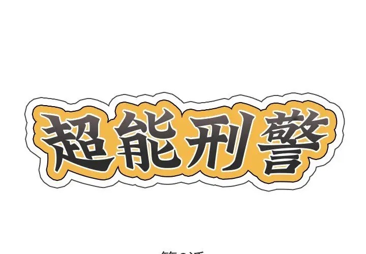 1P - 超能刑警