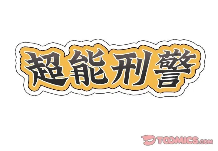 2P - 超能刑警