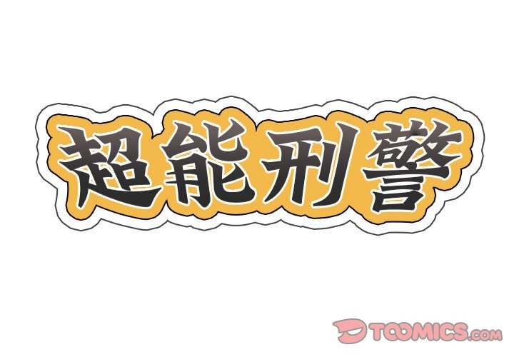 1P - 超能刑警