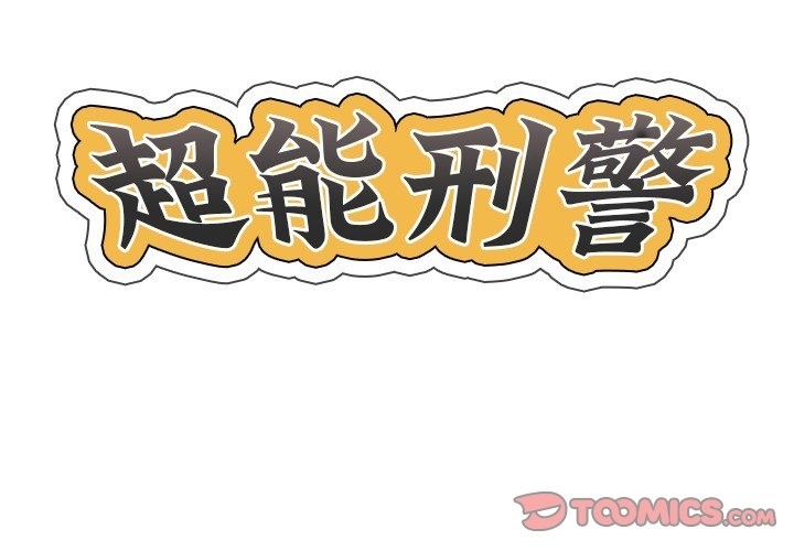 2P - 超能刑警