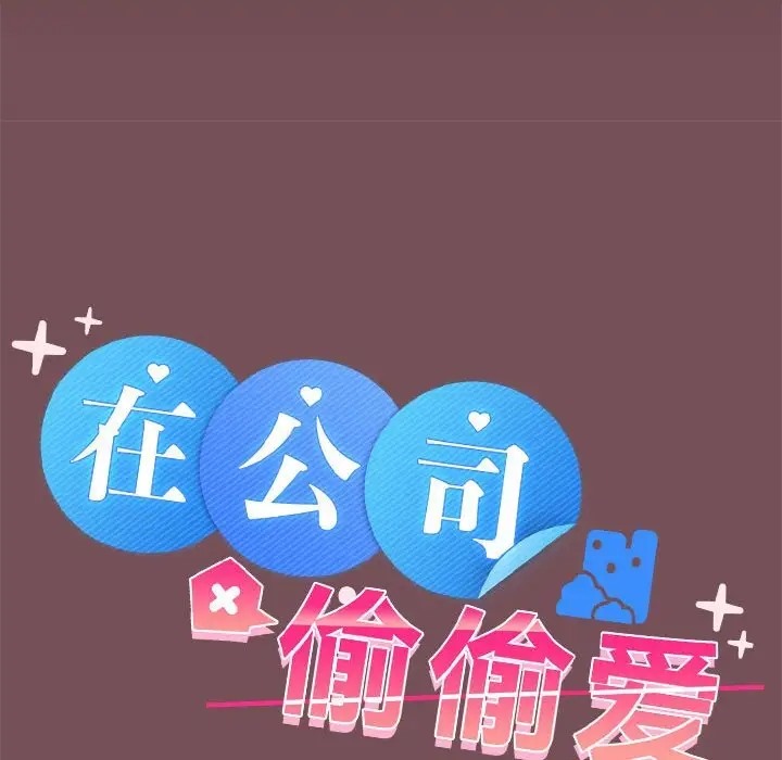 31P - 在公司偷偷爱