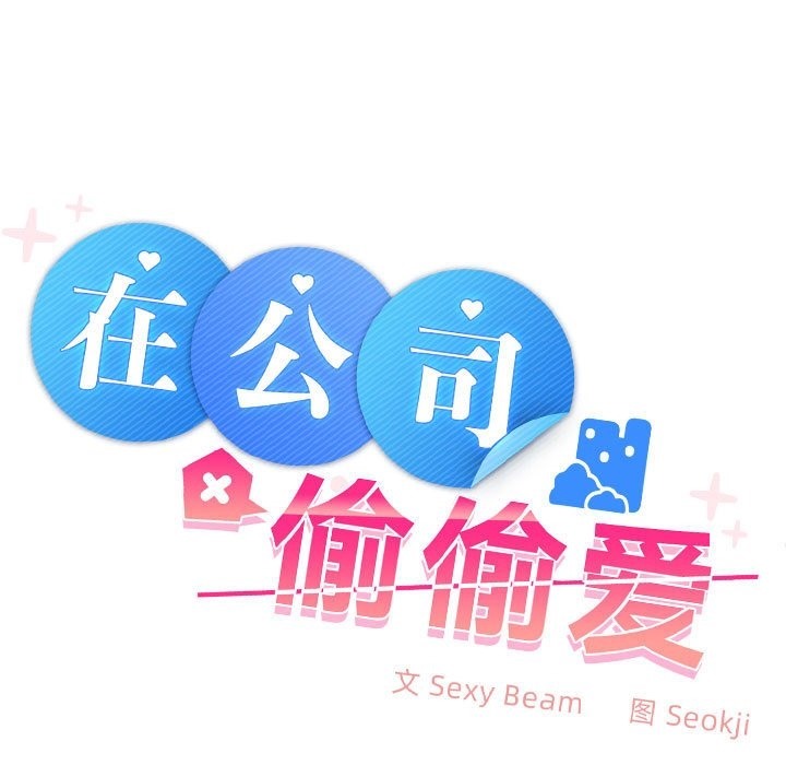 17P - 在公司偷偷爱