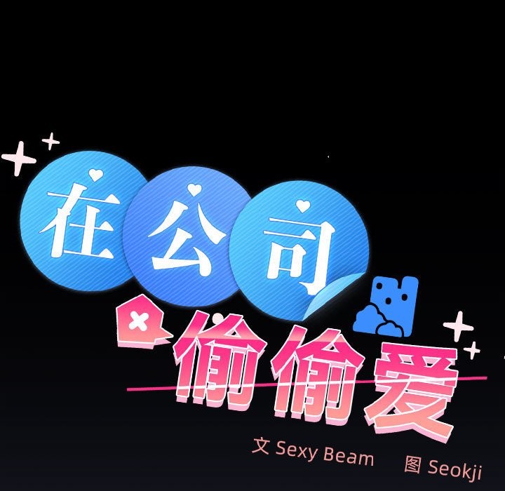 49P - 在公司偷偷爱