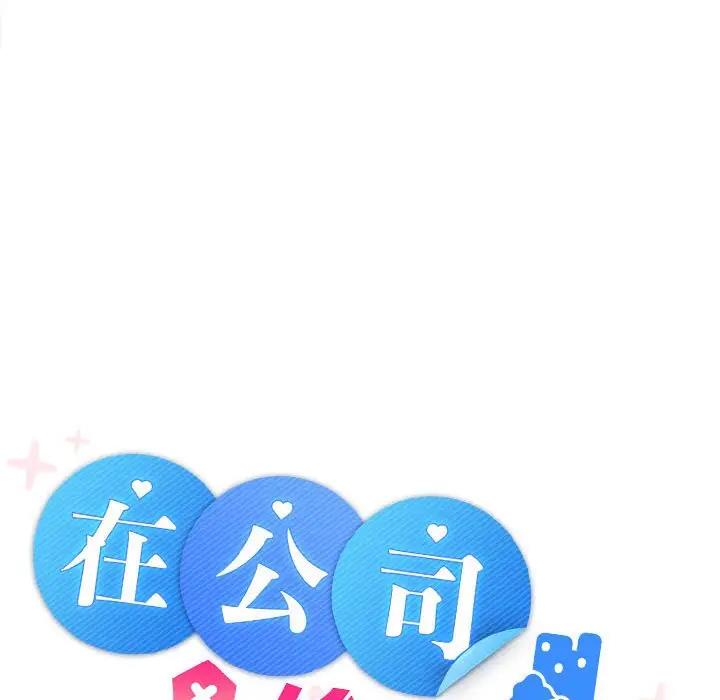 103P - 在公司偷偷爱