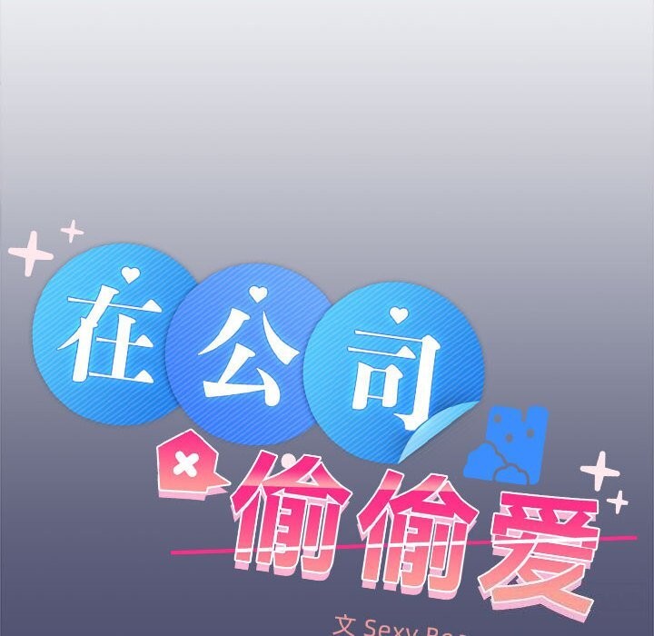28P - 在公司偷偷爱