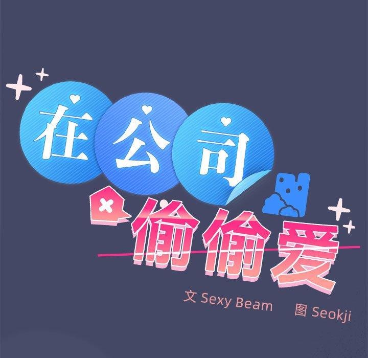 11P - 在公司偷偷爱