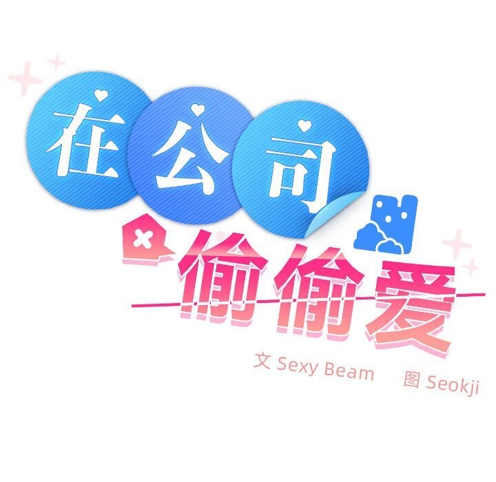 110P - 在公司偷偷爱