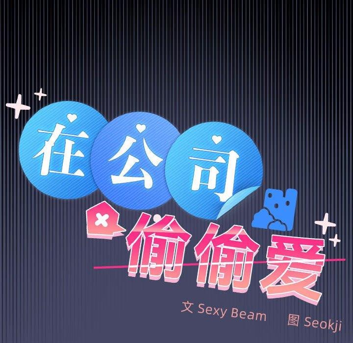 19P - 在公司偷偷爱