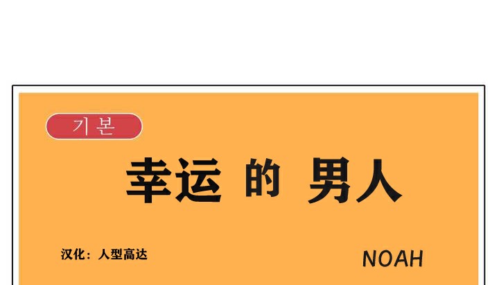 154P - 幸运的男人
