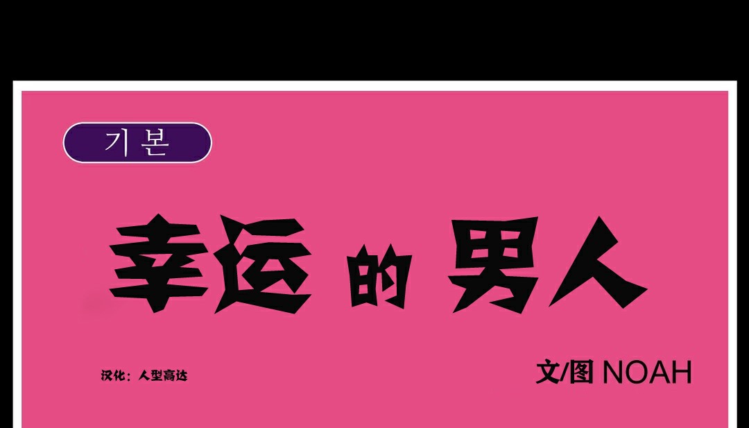 84P - 幸运的男人