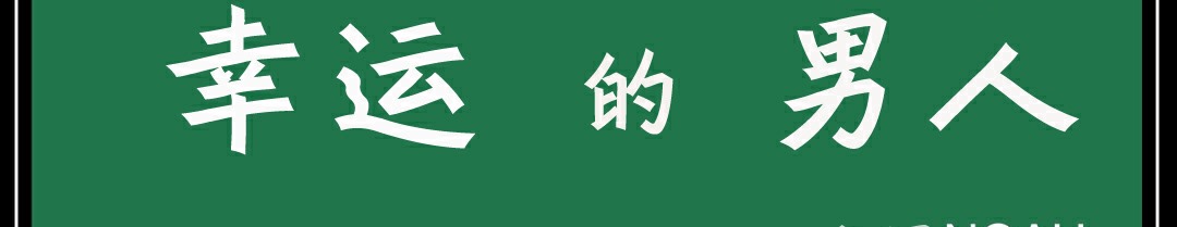 176P - 幸运的男人