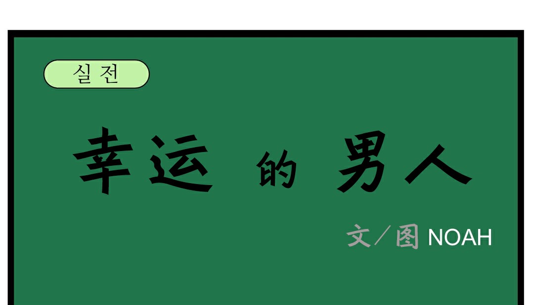 29P - 幸运的男人
